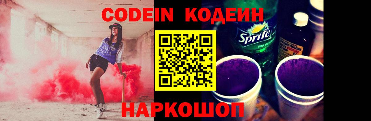 Codein напиток Lean (лин) Елабуга